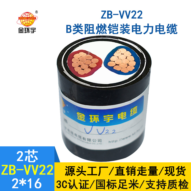 金環宇電纜  ZB-VV22-2*16平方 阻燃vv22低壓鎧裝電力電纜