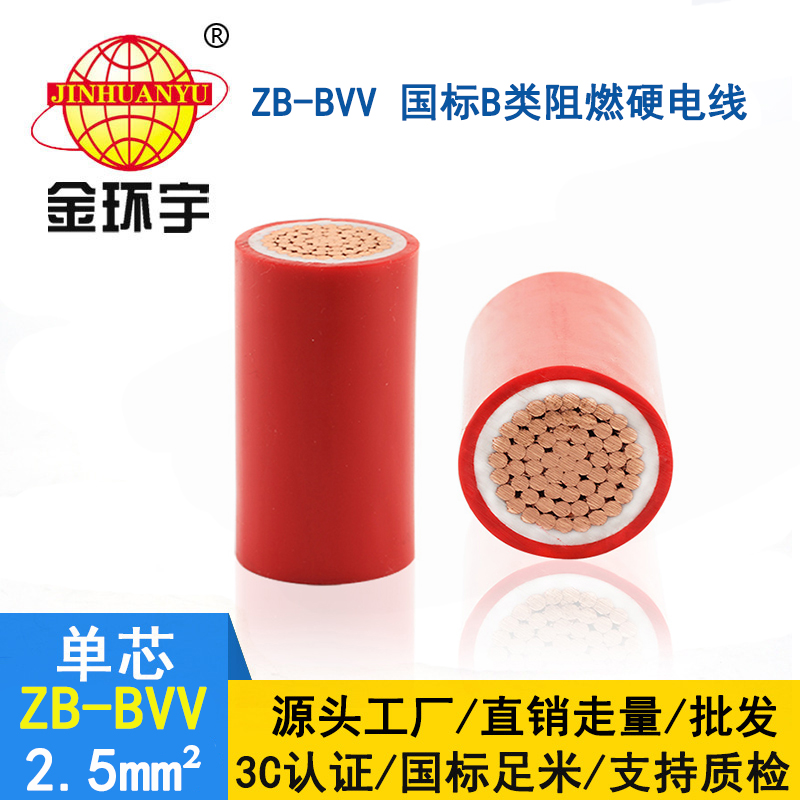 金環(huán)宇電線 阻燃bvv電線 銅芯2.5平方插座線ZB-BV