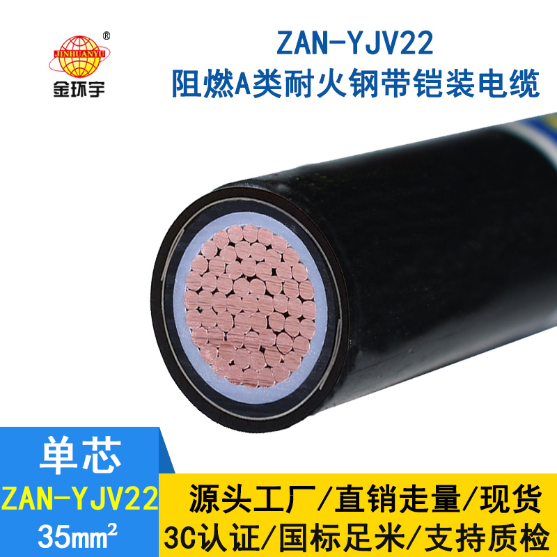 金環(huán)宇電纜 單芯鎧裝電纜ZAN-YJV22-35 電力電纜 a級(jí)