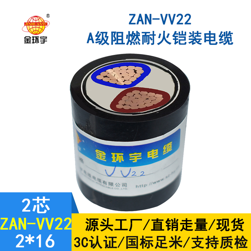 金環(huán)宇電纜 a級阻燃耐火vv22電纜ZAN-VV22-2*16電力電