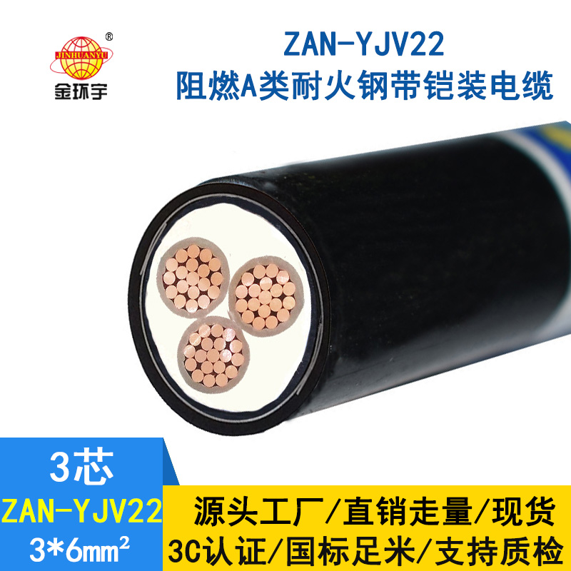 金環(huán)宇 a級(jí)阻燃耐火電纜ZAN-YJV22-3*6平方y(tǒng)jv22鎧裝電