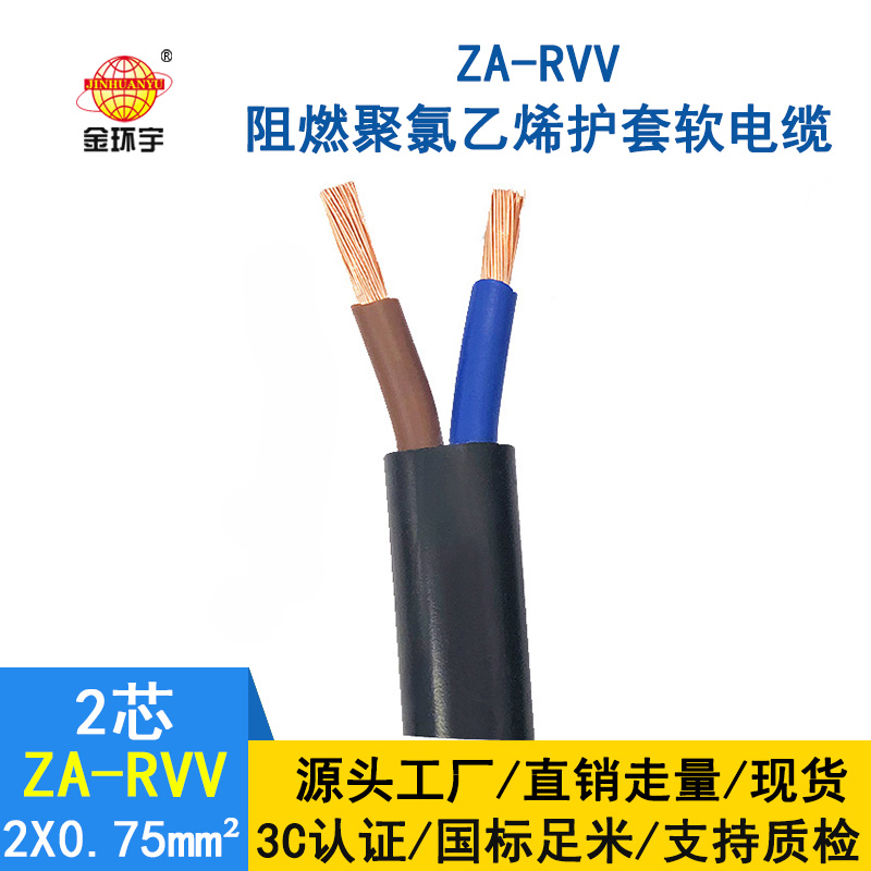 金環宇電線電纜 A類阻燃軟電纜ZA-RVV2*0.75平方 電源線