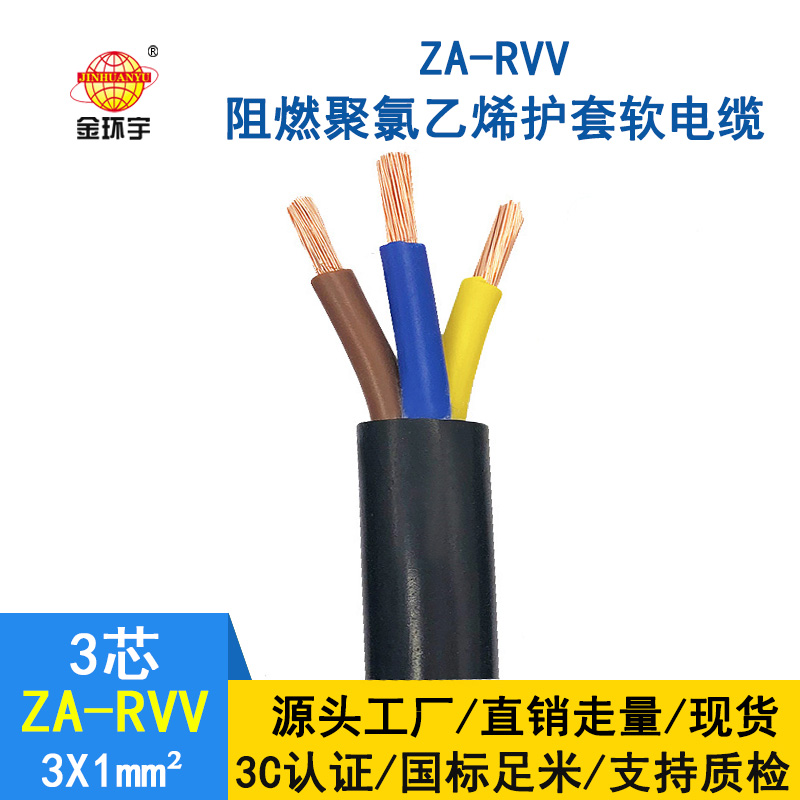 金環(huán)宇電線電纜 純銅 ZA-RVV3X1 阻燃護(hù)套線 空調(diào)專