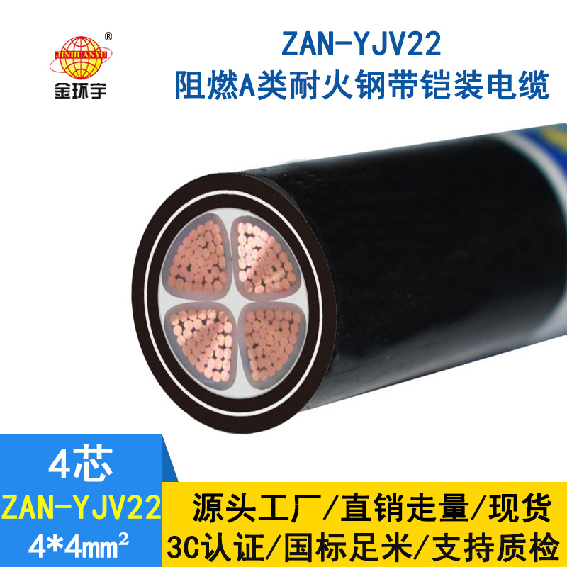 金環宇 yjv22鎧裝電纜ZAN-YJV22-4X4平方a級阻燃電力電