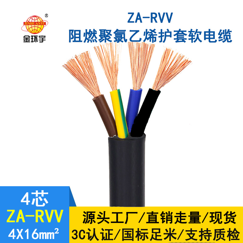 金環宇 rvv電源線 工程電纜ZA-RVV4X16阻燃rvv電纜價格