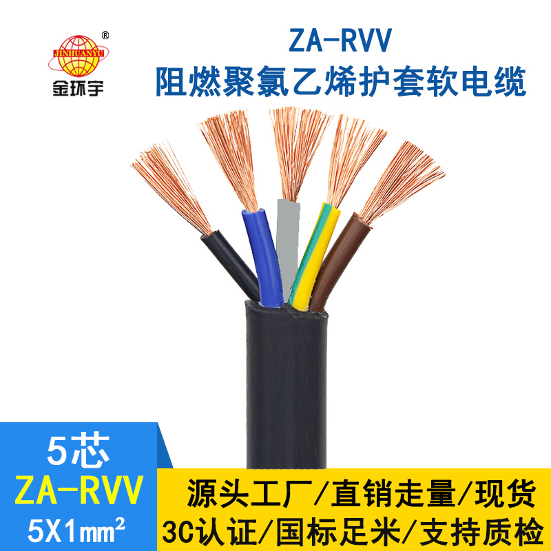 金環宇電纜 五芯rvv電纜ZA-RVV5X1平方 阻燃A級軟護