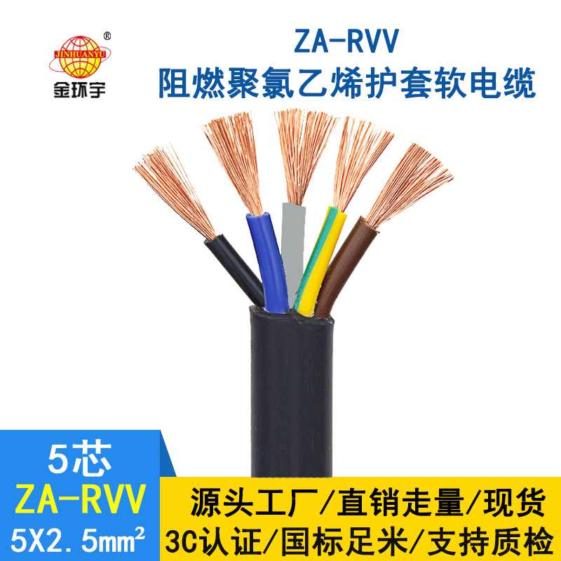 金環宇電纜 ZA-RVV5X2.5平方 阻燃電纜 黑色軟護套電纜線