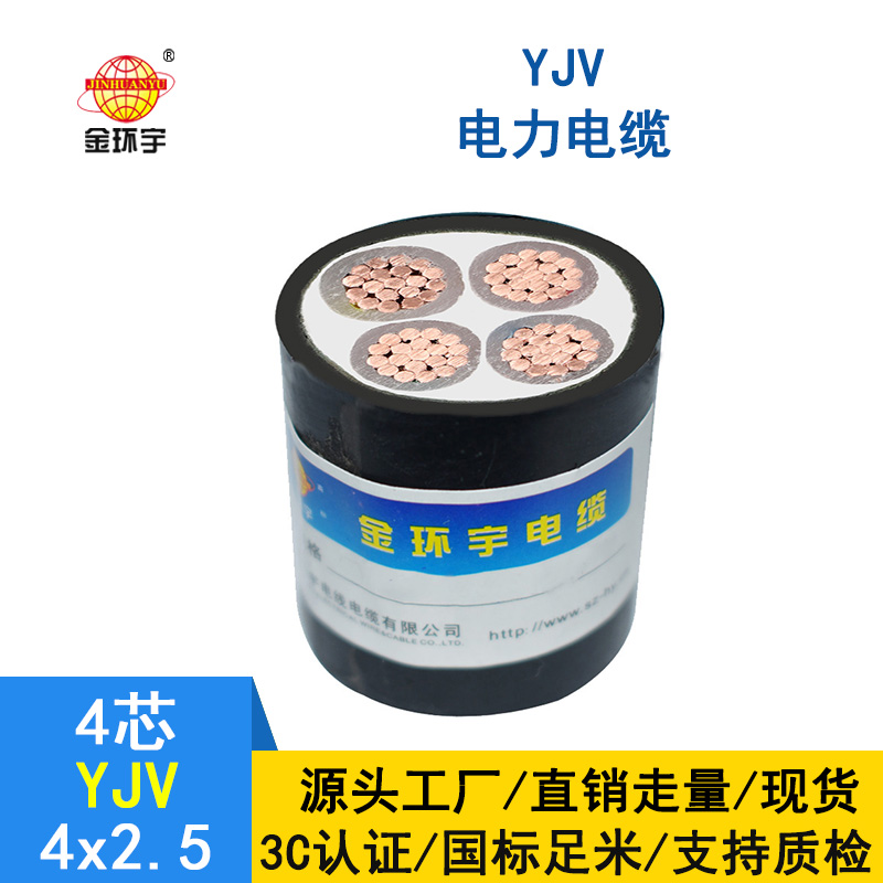 金環宇電纜 深圳yjv電力電纜廠家 YJV4*2.5平方 銅芯