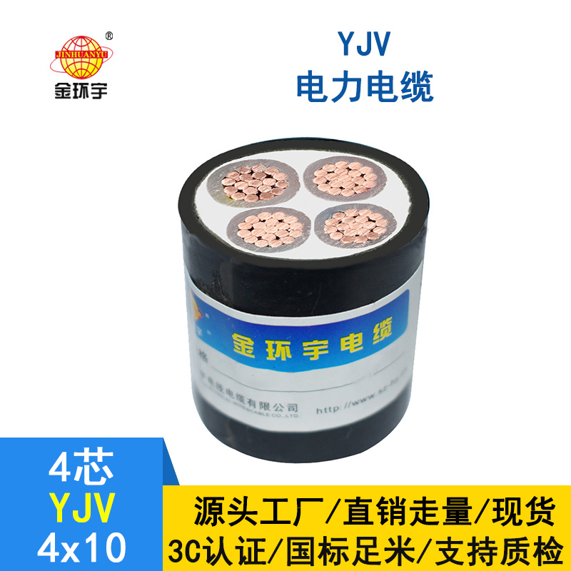 金環宇電纜 深圳yjv電纜 YJV 4*10平方 yjv電力電纜