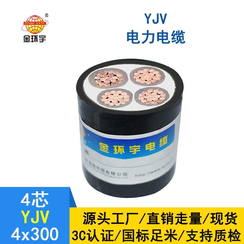 深圳金環(huán)宇電纜 YJV 4*3