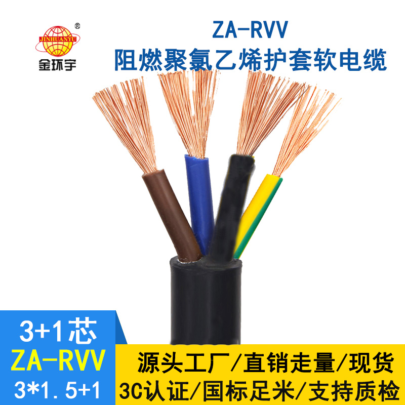 深圳金環宇rvv電纜廠家ZA-RVV 3X1.5+1X1 阻燃電線電纜