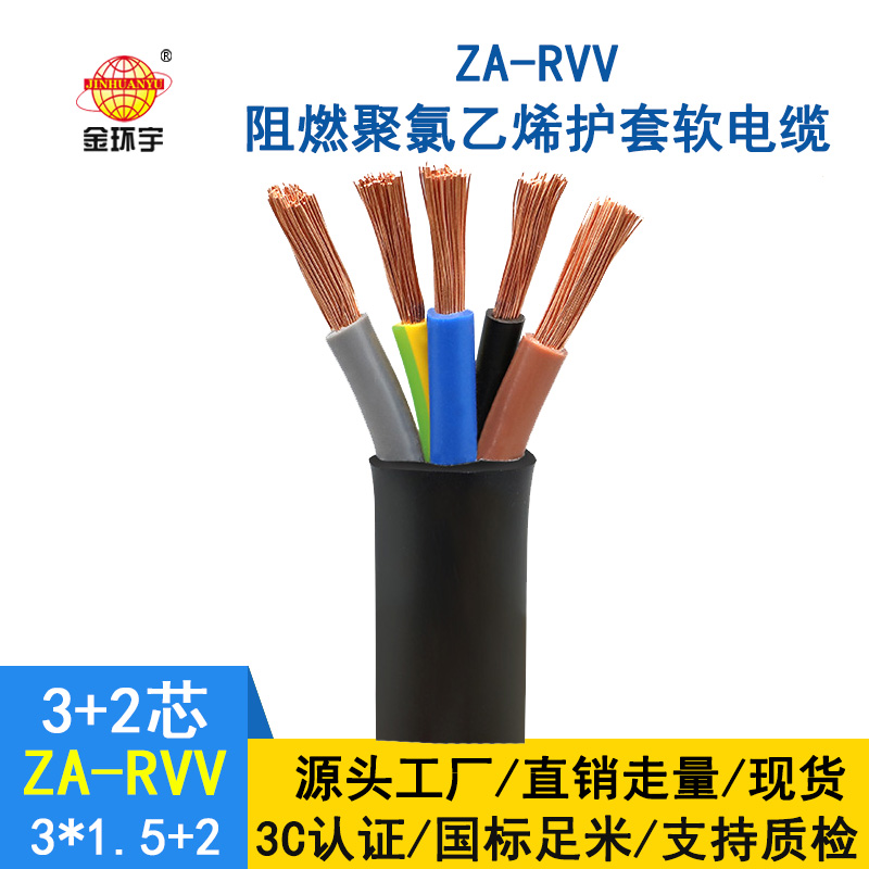 金環宇電纜 rvv多芯電纜ZA-RVV 3X1.5+2X1平方 a級阻燃電纜