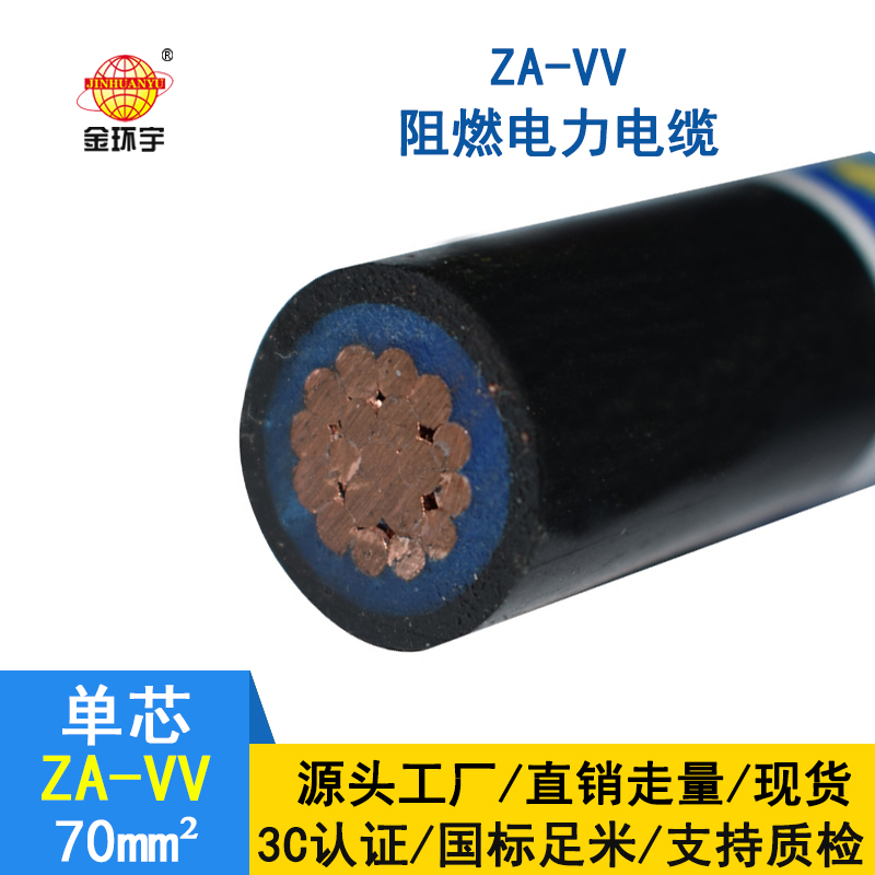 深圳金環宇廠家 ZA-VV 70平方 阻燃vv電力電纜報價