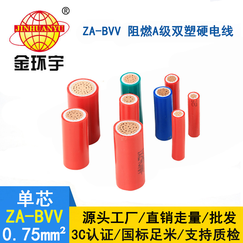 金環(huán)宇電線 ZA-BVV 0.75平方 bvv電線報價A級阻燃電線