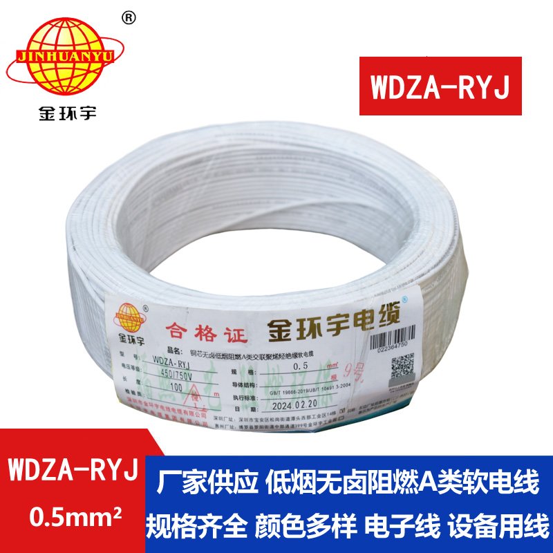 金環宇電線 WDZA-RYJ 0.5平方 低煙無鹵a級阻燃電線