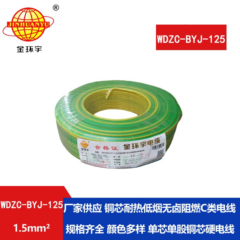 金環(huán)宇電線 WDZC-BYJ-125℃ 1.5平方 深圳低煙無鹵阻