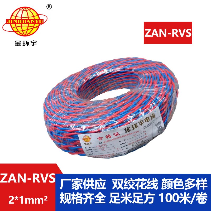 金環宇 國標 ZAN-RVS 2X1平方 阻燃耐火rvs軟電線