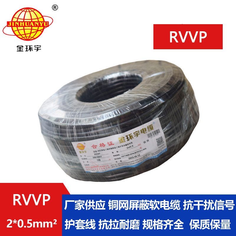 金環宇RVVP2*0.5平方阻燃屏蔽線