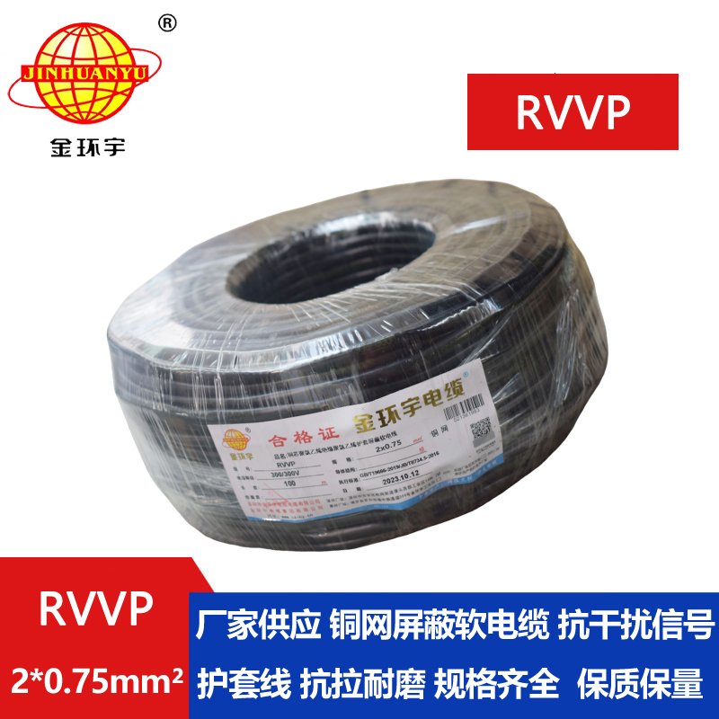 金環宇RVVP2*0.75平方阻燃屏蔽線