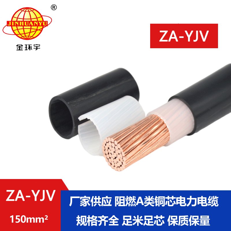 金環宇電纜 阻燃yjv電纜ZA-YJV 150平方 yjv單芯電纜