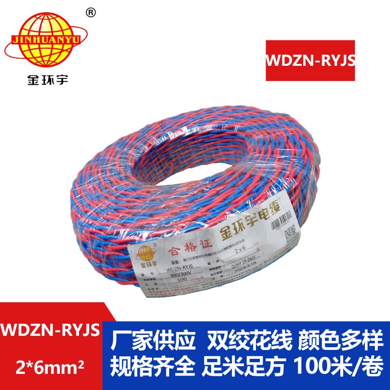 金環(huán)宇 WDZN-RYJS 2X6平方 國標(biāo) 低煙無鹵阻燃耐火雙絞線