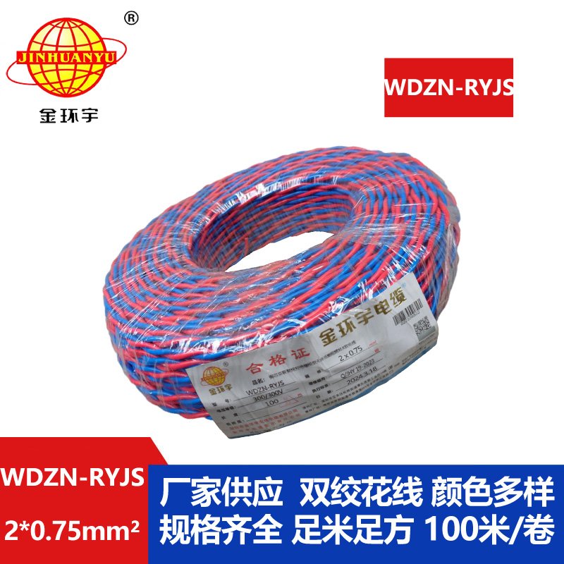 金環宇 WDZN-RYJS 2X0.75 低煙無鹵阻燃耐火連接軟線 國標