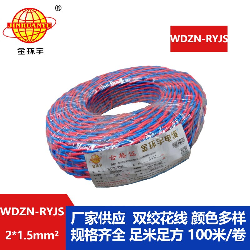 深圳金環宇 WDZN-RYJS 2x1.5國標 低煙無鹵阻燃耐火電線