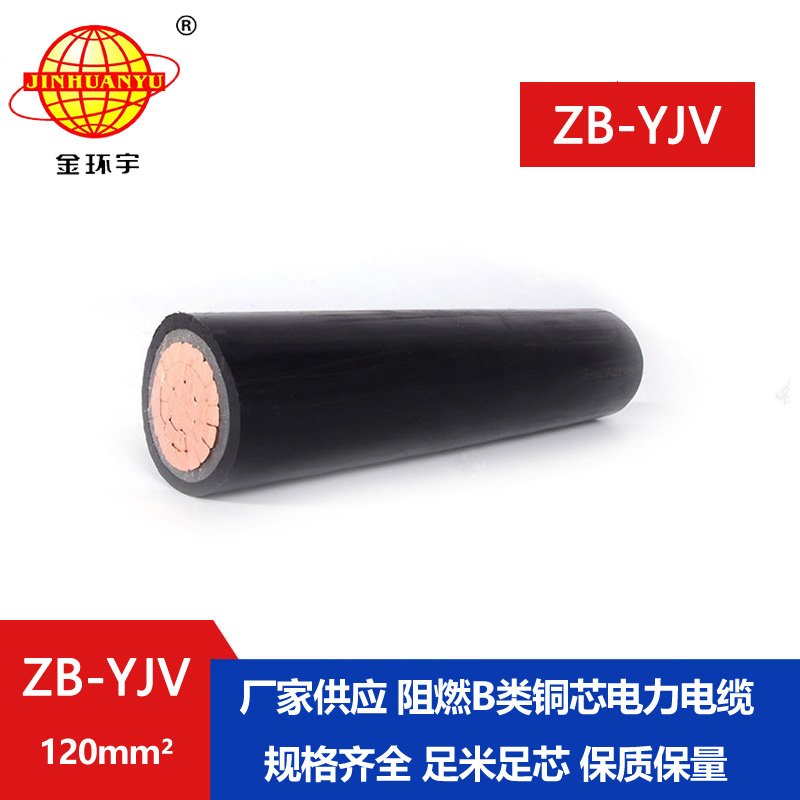  國標 金環宇 B類阻燃交聯電纜ZB-YJV 120平方 yjv電