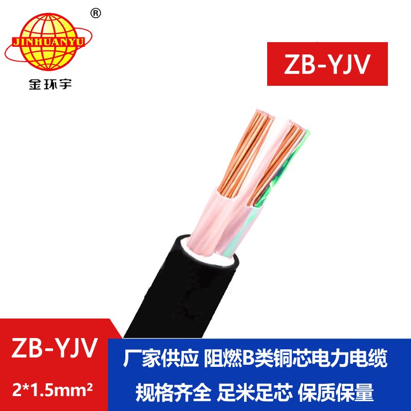 金環宇電纜 二芯yjv電纜 ZB-YJV 2X1.5平方 b級阻燃電