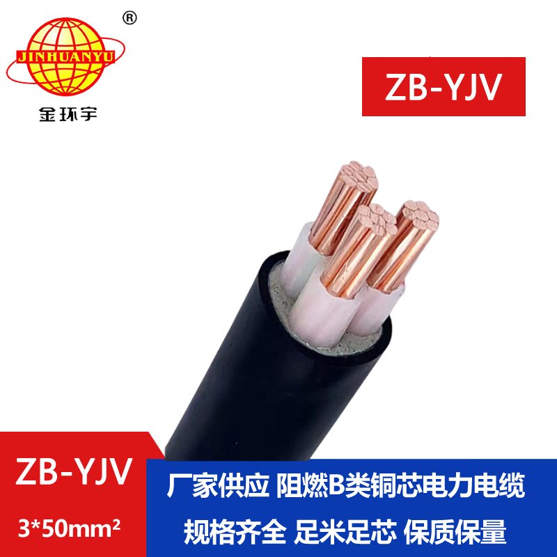 金環宇 交聯阻燃電纜ZB-YJV 3X50平方 3芯yjv電纜