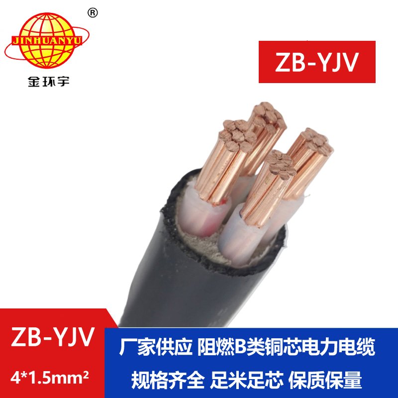 金環宇電纜 B級阻燃電纜 ZB-YJV 4*1.5平方 yjv電線電