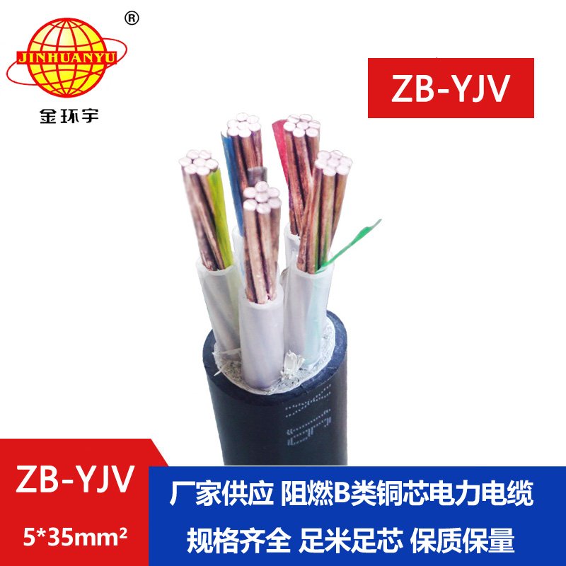 金環宇 銅芯電力電纜 ZB-YJV5X35平方阻燃yjv電纜規