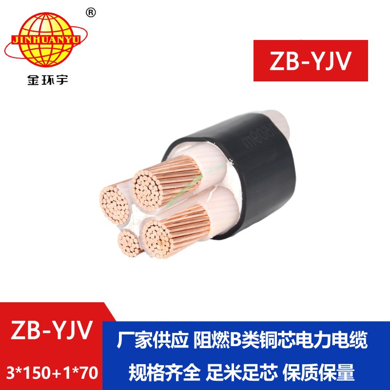 金環宇電纜 阻燃電纜ZB-YJV3X150+1X70 電力電纜yjv