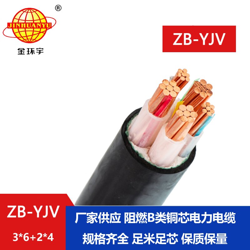 金環宇電纜 交聯電纜ZB-YJV3X6+2X4平方zb-yjv阻燃電纜