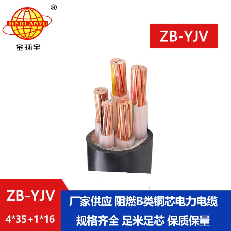 金環(huán)宇電纜 阻燃電纜ZB-YJV4X35+1X16深圳yjv電力電纜