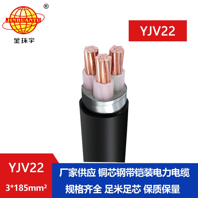 金環宇 鎧裝電纜YJV22 3*185平方 國標 yjv22電纜