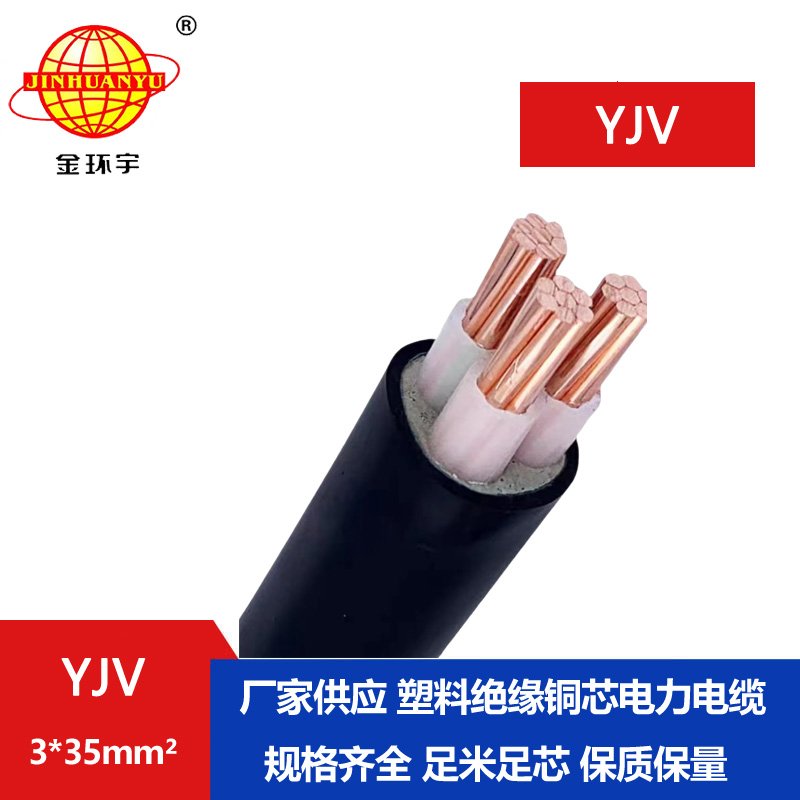 金環宇 YJV 3X35平方 銅芯 yjv電線電纜 國標