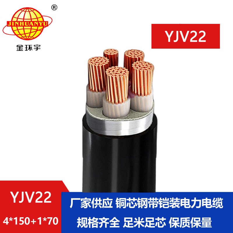 金環宇電纜YJV22 4*150+1*70平方電纜