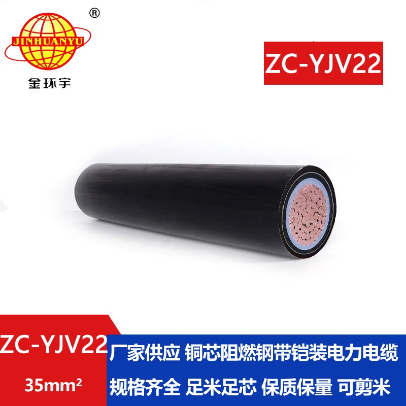 金環宇電纜 國標 ZC-YJV22 阻燃鎧裝電纜 單芯35平方