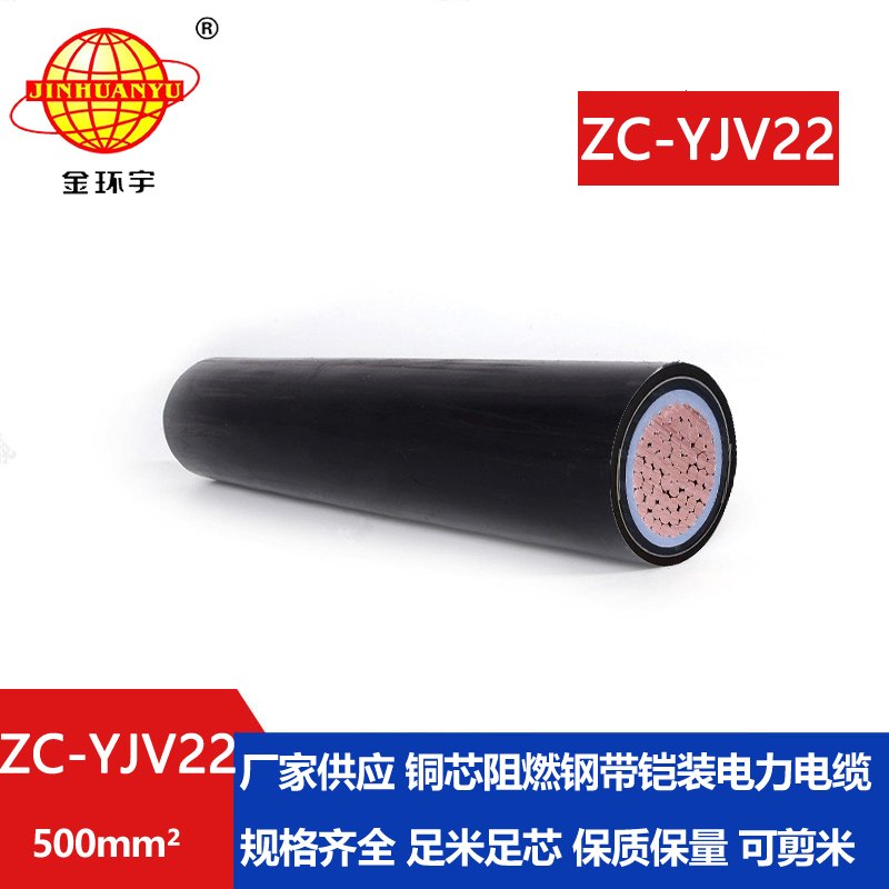 金環宇電纜 國標 阻燃鎧裝電纜 zc-yjv22-500平方