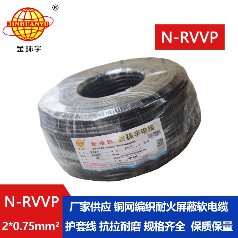 深圳市金環宇電纜 N-RVVP2*0.75 耐火電纜rvvp電纜價