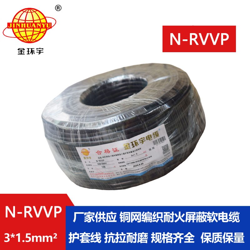 金環宇電纜 深圳屏蔽電纜廠家N-RVVP 3X1.5 耐火電纜