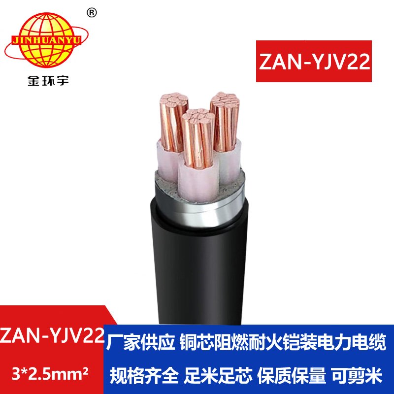 金環宇 ZAN-YJV22-3*2.5平方 低壓耐火電纜yjv22阻燃A級電力電纜