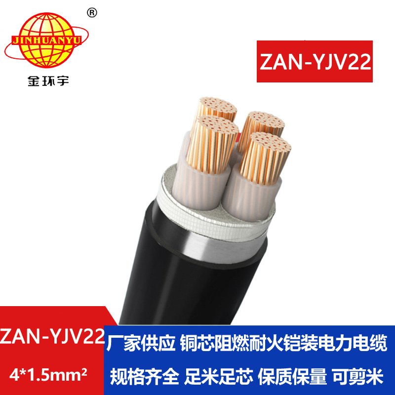 金環宇 ZAN-YJV22-4X1.5平方耐火鎧裝電纜yjv22阻燃A類電力電纜