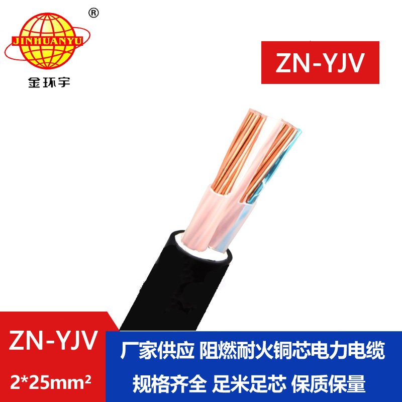 金環宇電線電纜 深圳yjv電纜廠家 ZN-YJV 2X25 阻燃耐