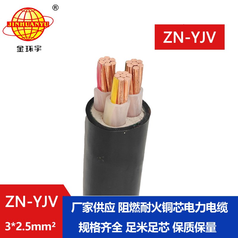 金環宇電線電纜 yjv阻燃電纜 ZN-YJV 3X2.5平方 yjv交