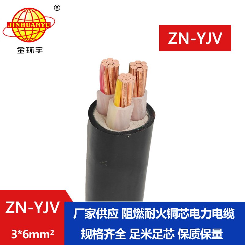 金環宇電線電纜 yjv電力電纜廠家 批發 ZN-YJV 3X6