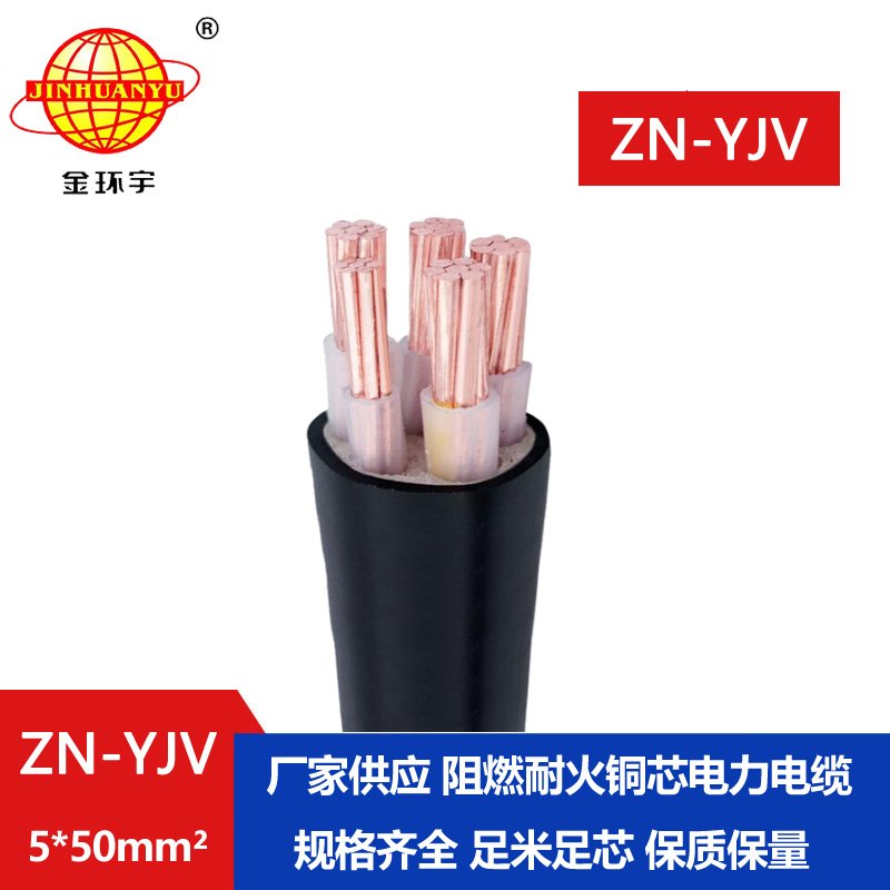 金環宇電線電纜 銅芯阻燃耐火電纜 ZN-YJV 5X50平方