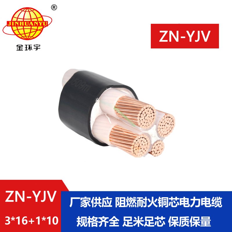 金環宇電線電纜 yjv電纜3+1芯 ZN-YJV3X16+1X10 阻燃耐