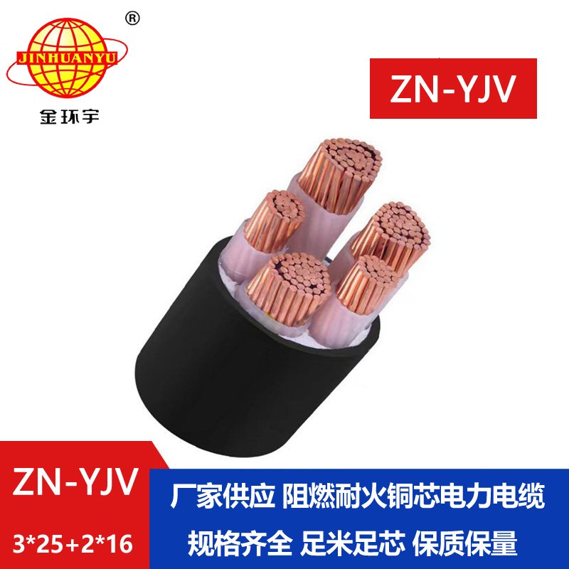 金環宇電線電纜 防火阻燃電纜廠家 ZN-YJV 3X25+2X